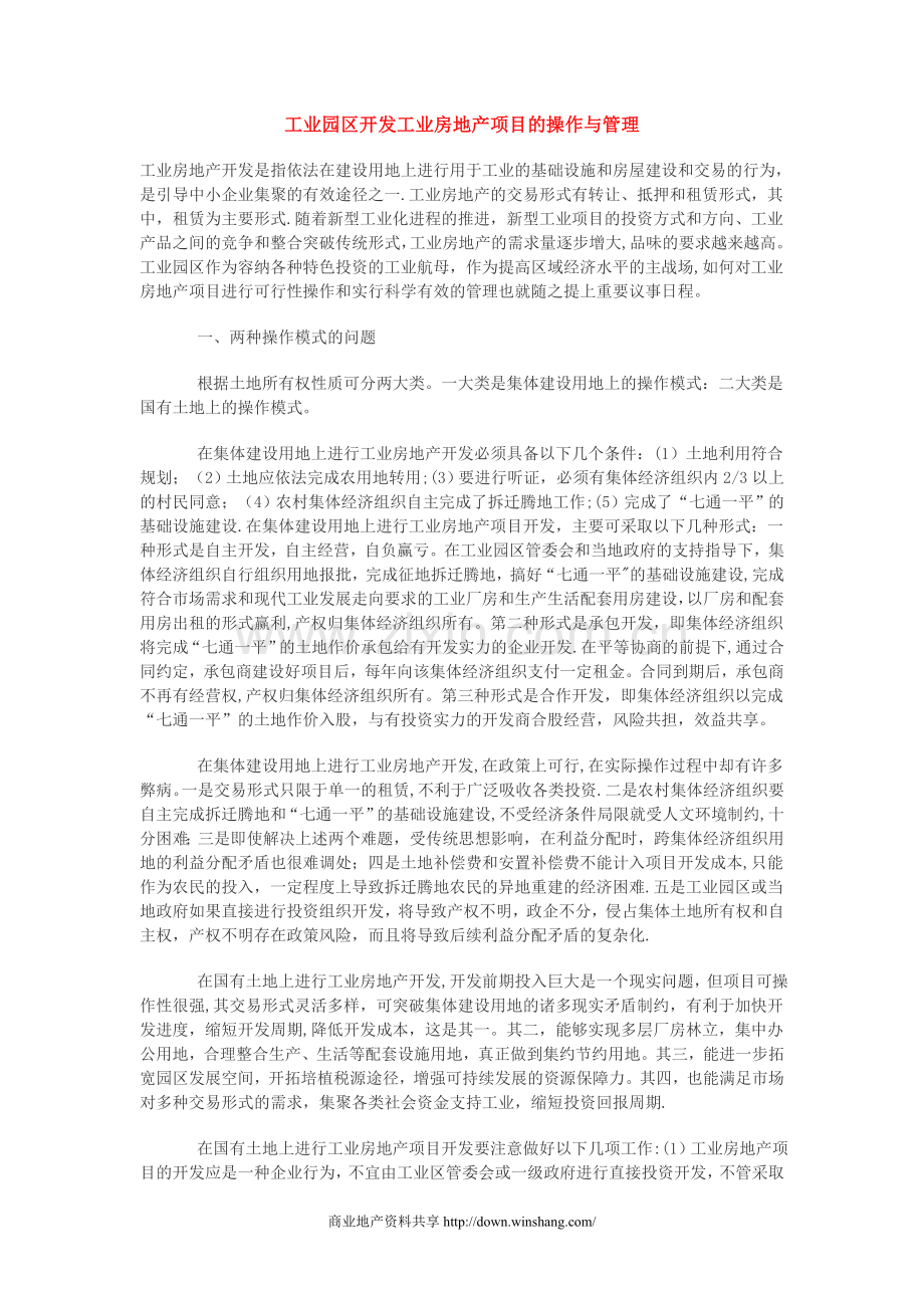 工业园区开发工业房地产项目的操作与管理.doc_第1页