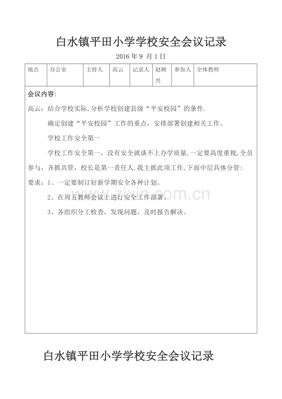 小学安全会议记录表.doc_第1页