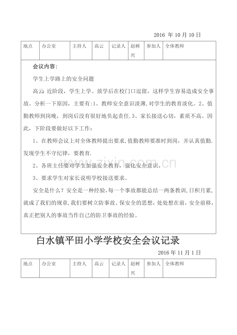 小学安全会议记录表.doc_第2页