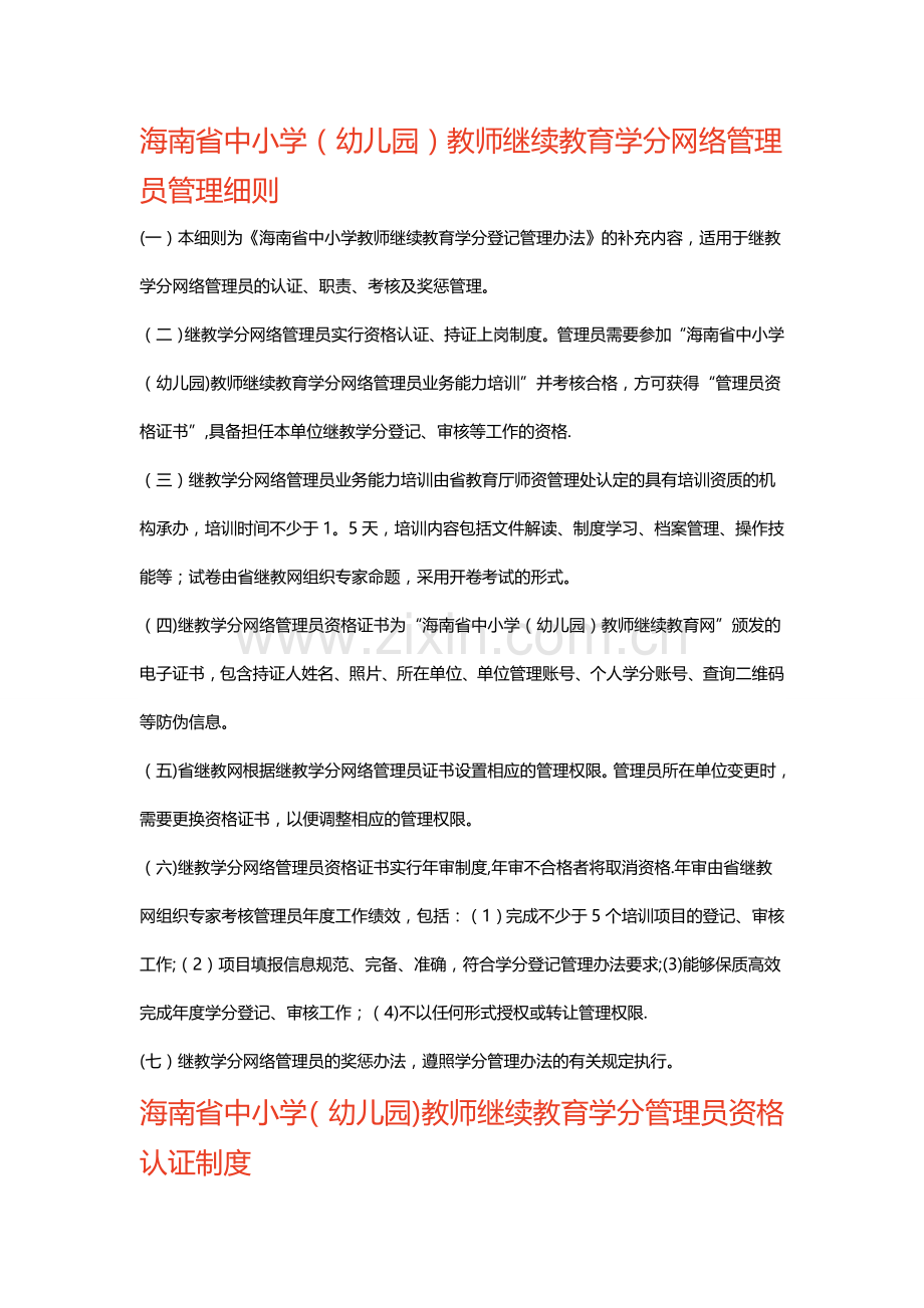 海南省中小学(幼儿园)教师继续教育学分网络管理员管理细则.doc_第1页