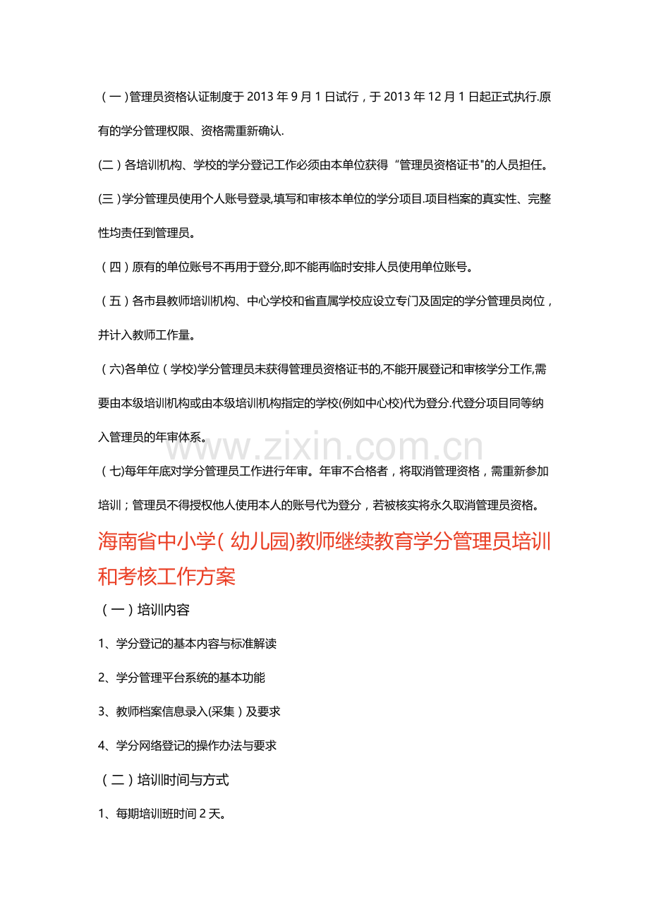 海南省中小学(幼儿园)教师继续教育学分网络管理员管理细则.doc_第2页