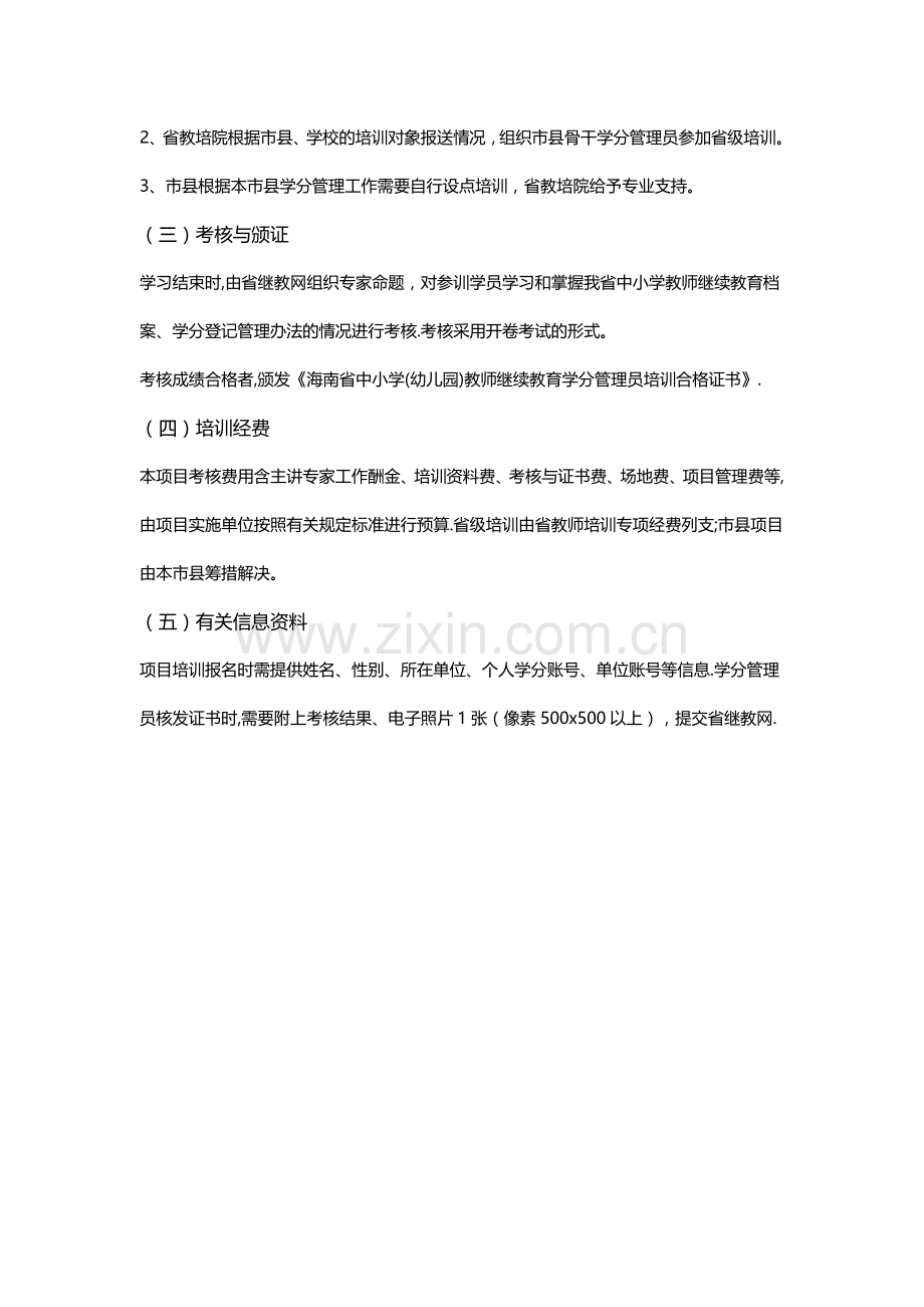 海南省中小学(幼儿园)教师继续教育学分网络管理员管理细则.doc_第3页