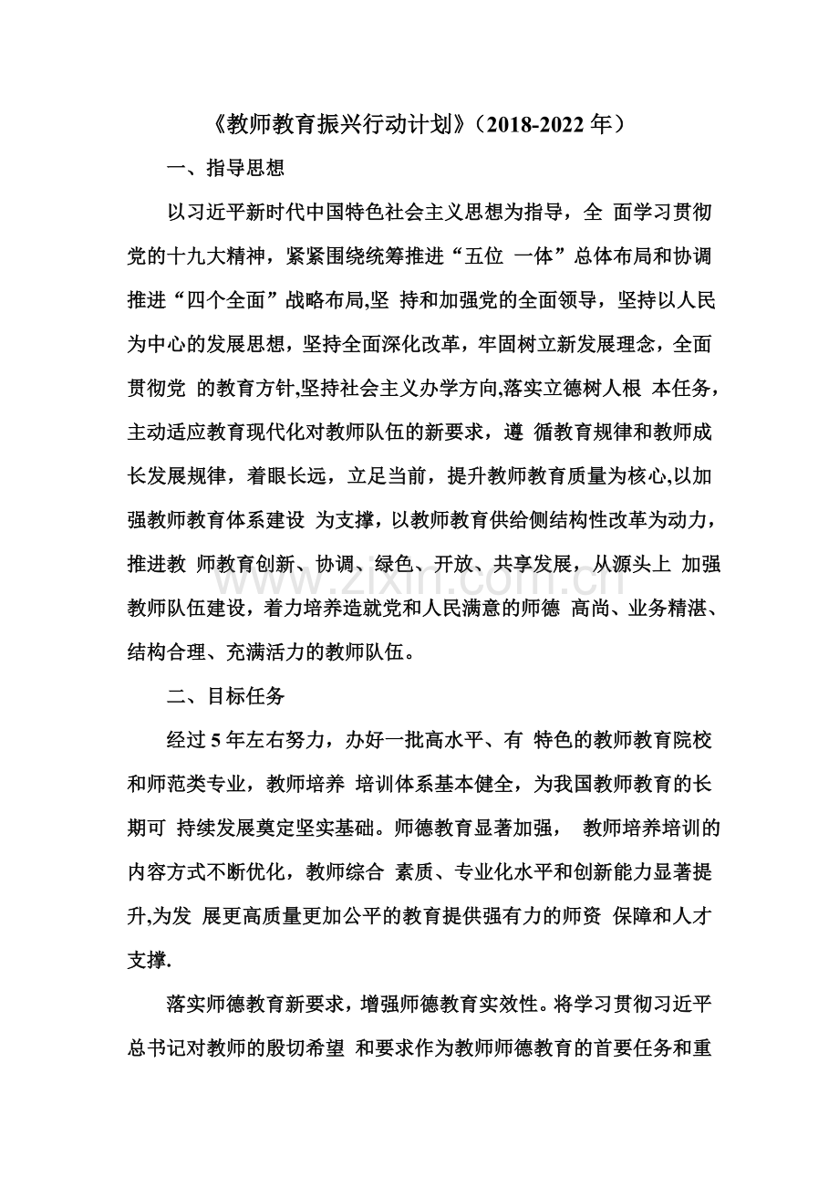 教师教育振兴行动计划.doc_第1页