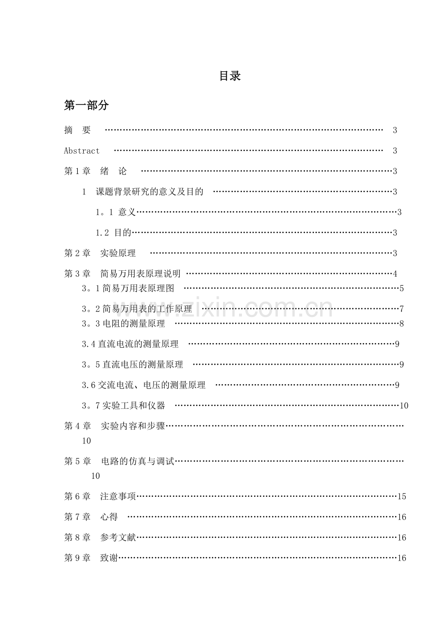 简易万用表的设计与制作实验报告1.doc_第2页