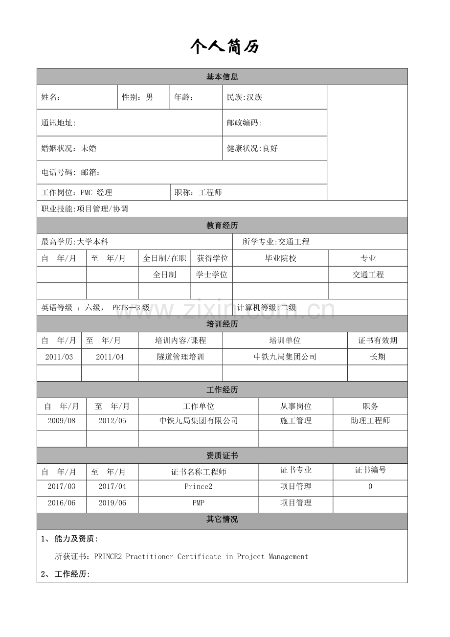 工程类-个人简历模板.doc_第1页