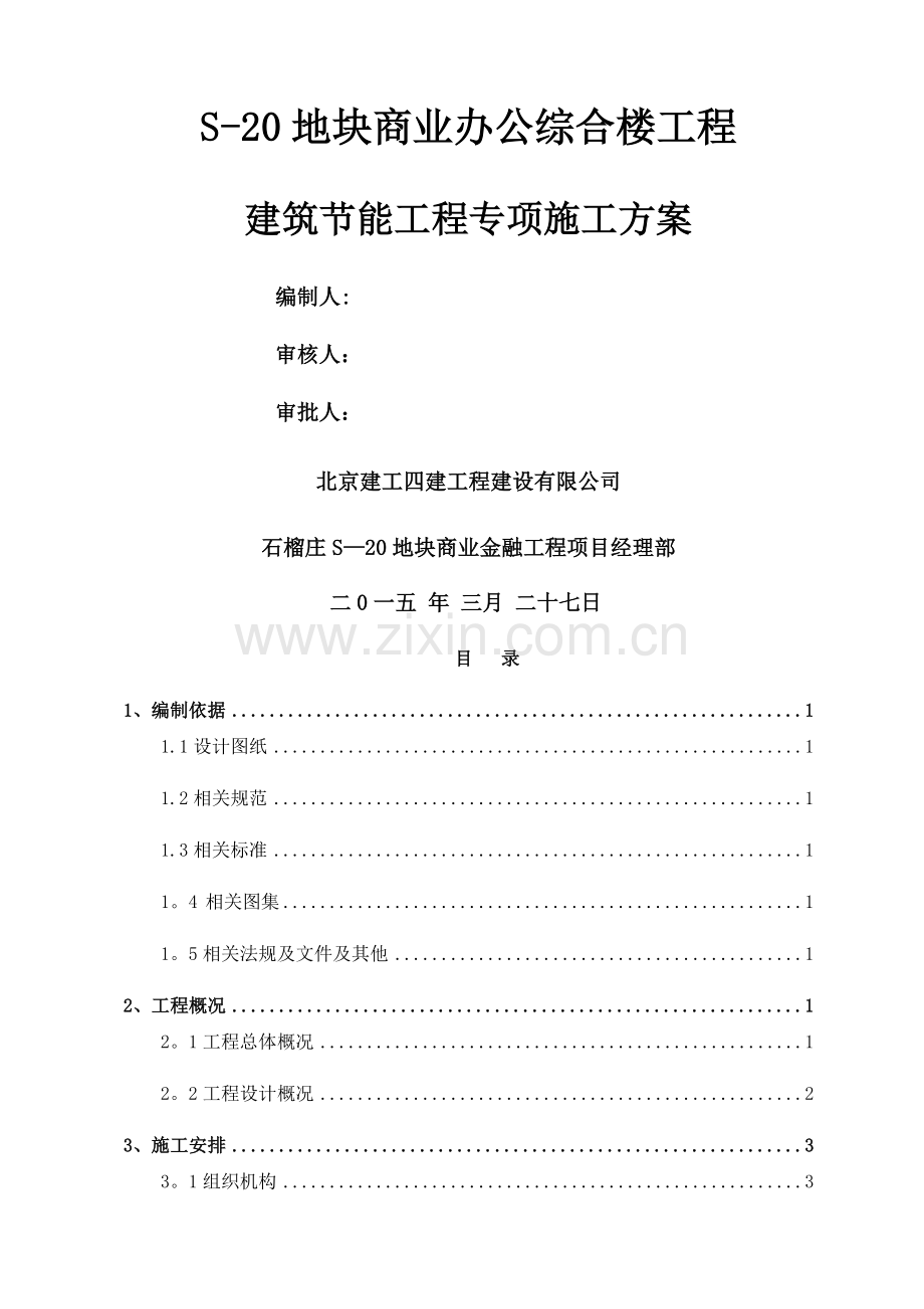 建筑节能工程专项施工方案.docx_第1页