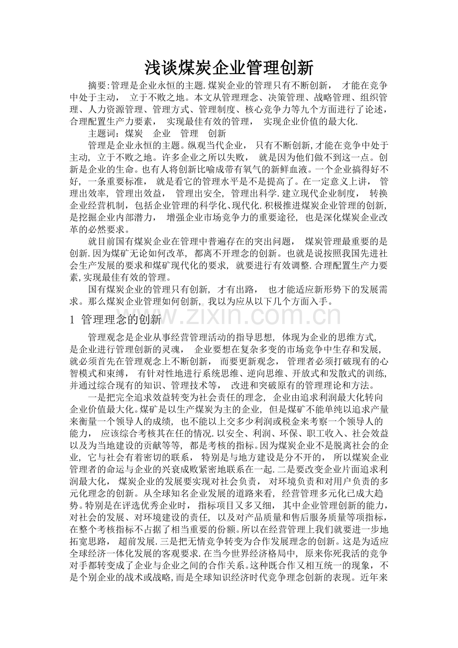 浅谈煤炭企业管理创新.doc_第1页