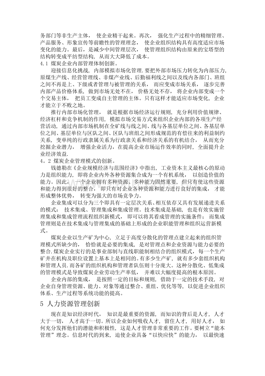 浅谈煤炭企业管理创新.doc_第3页