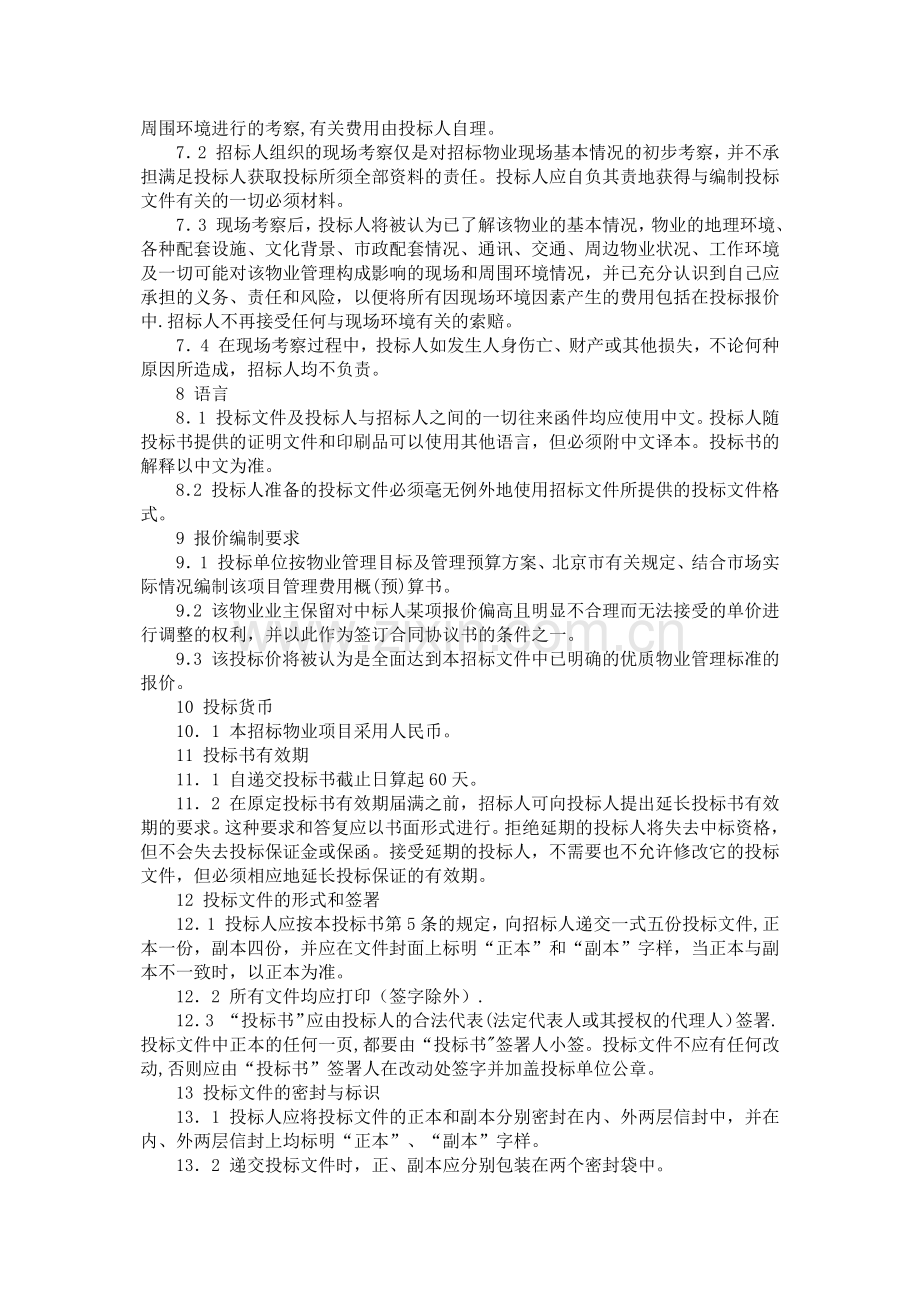 物业管理招标书招标须知.doc_第3页