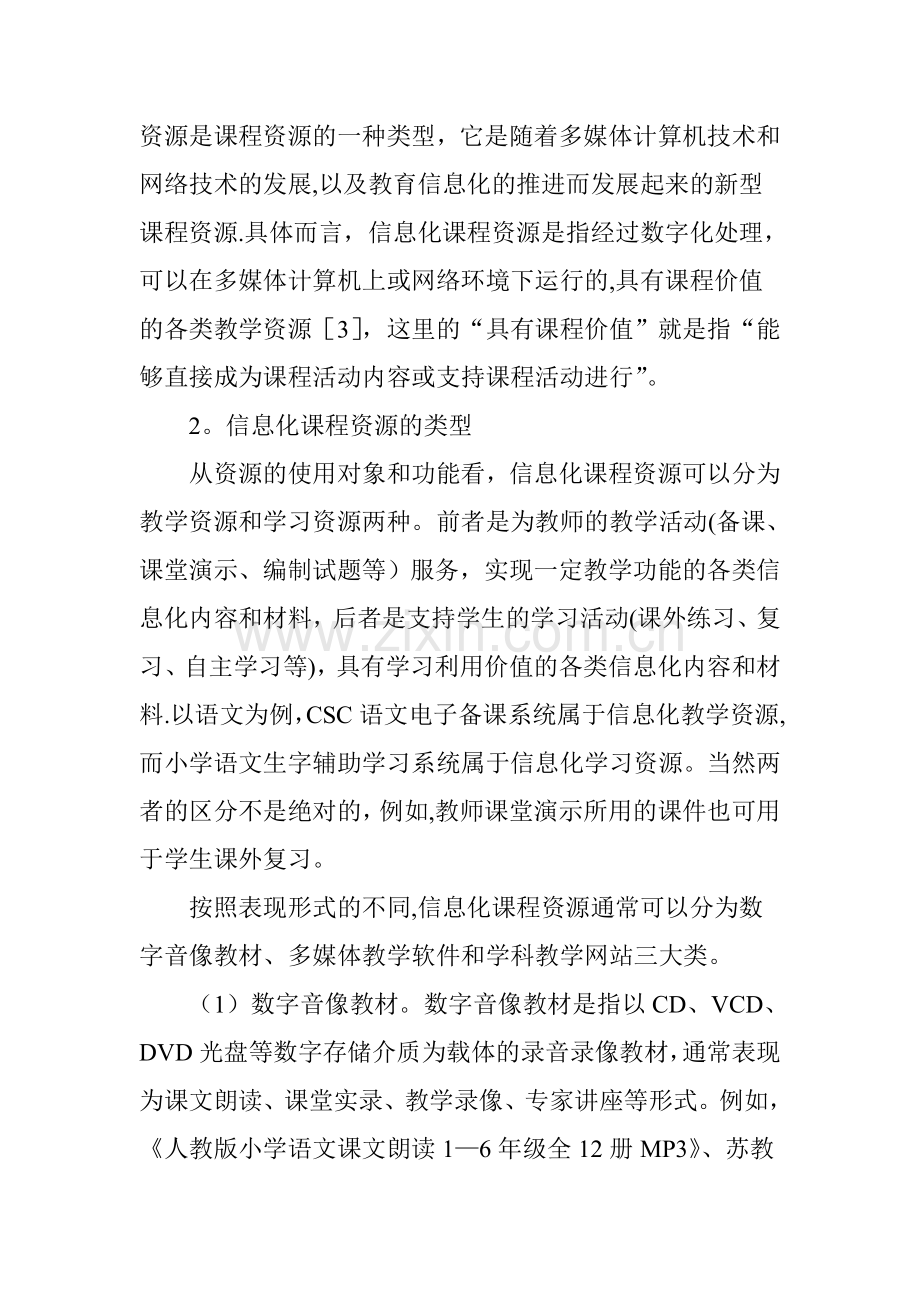 中小学教师如何开发利用信息化课程资源.doc_第2页