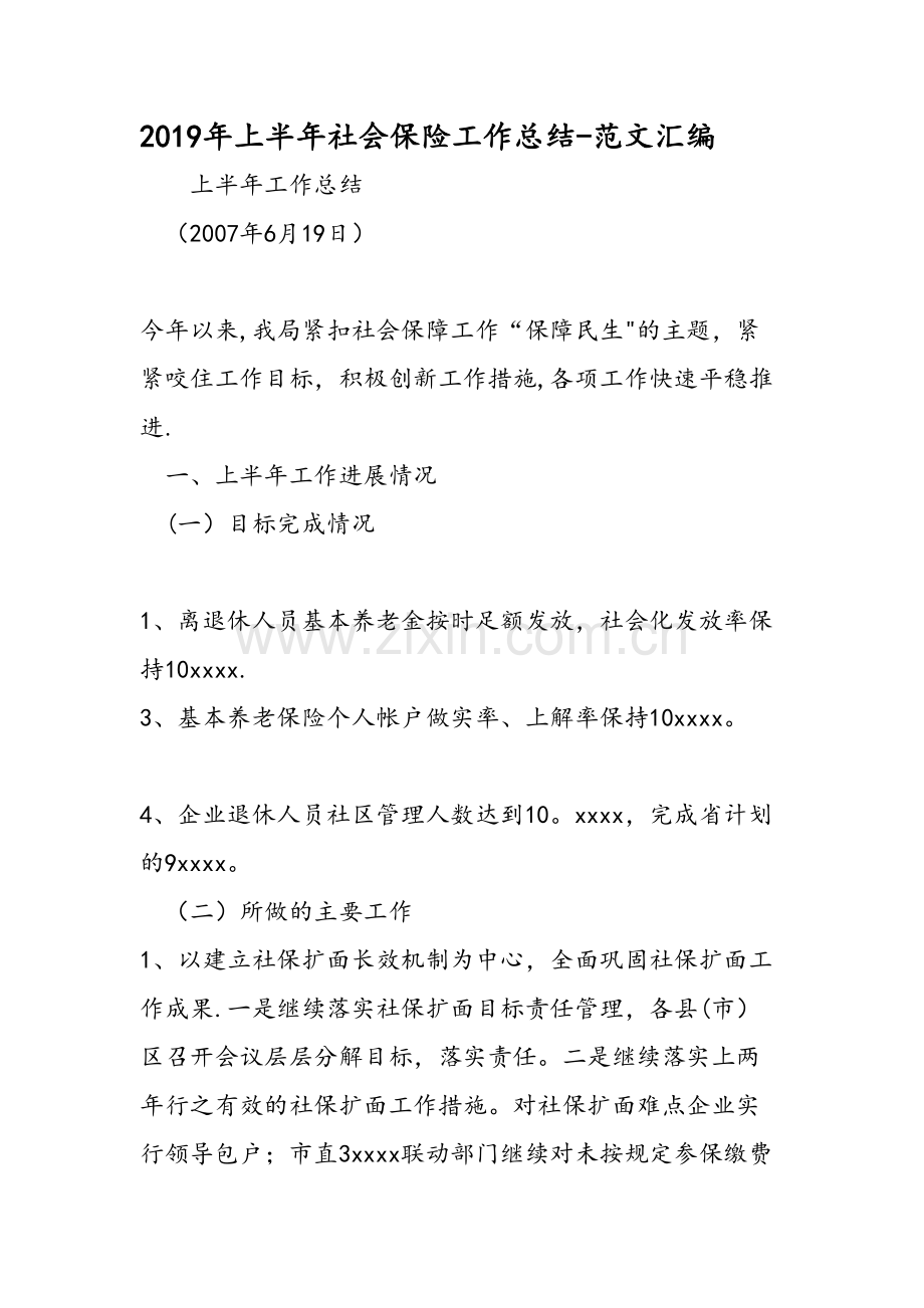 上半年社会保险工作总结范文汇编.doc_第1页