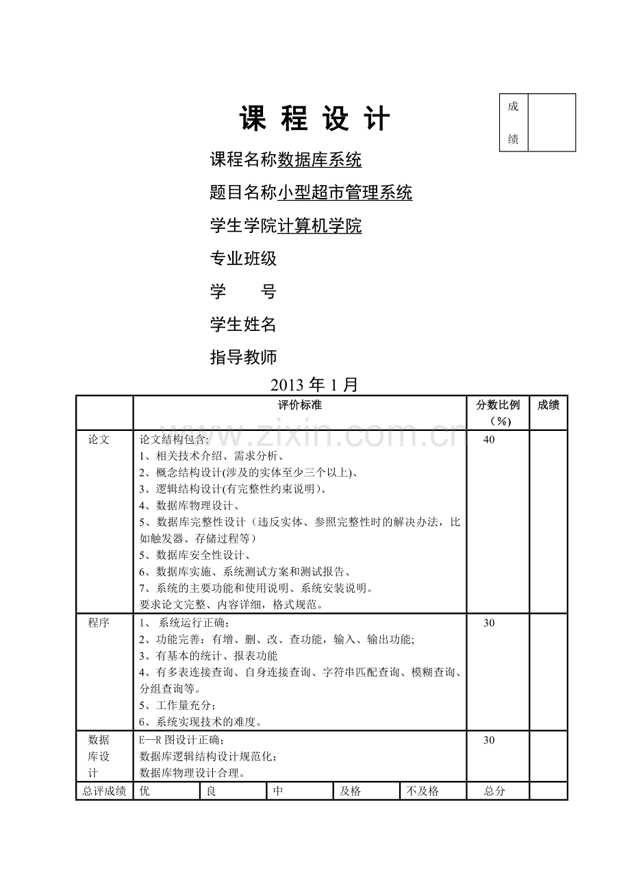 数据库课程设计超市管理系统(广工).doc_第1页