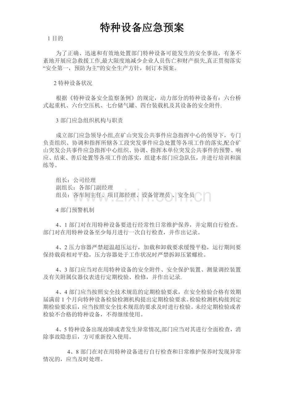 特种设备应急预案31165.doc_第1页