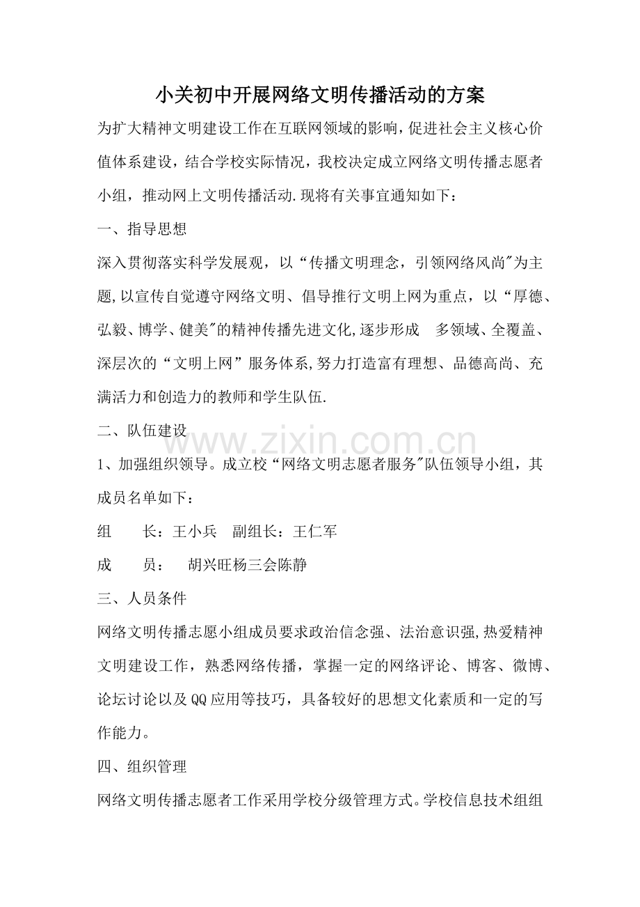 开展网络文明活动方案.doc_第1页