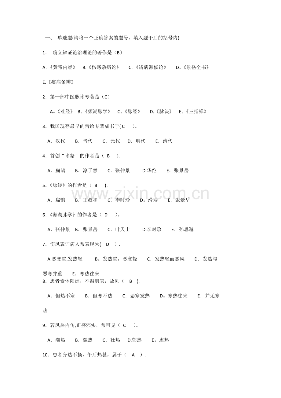 中诊考试题库-选择题带答案版.doc_第1页