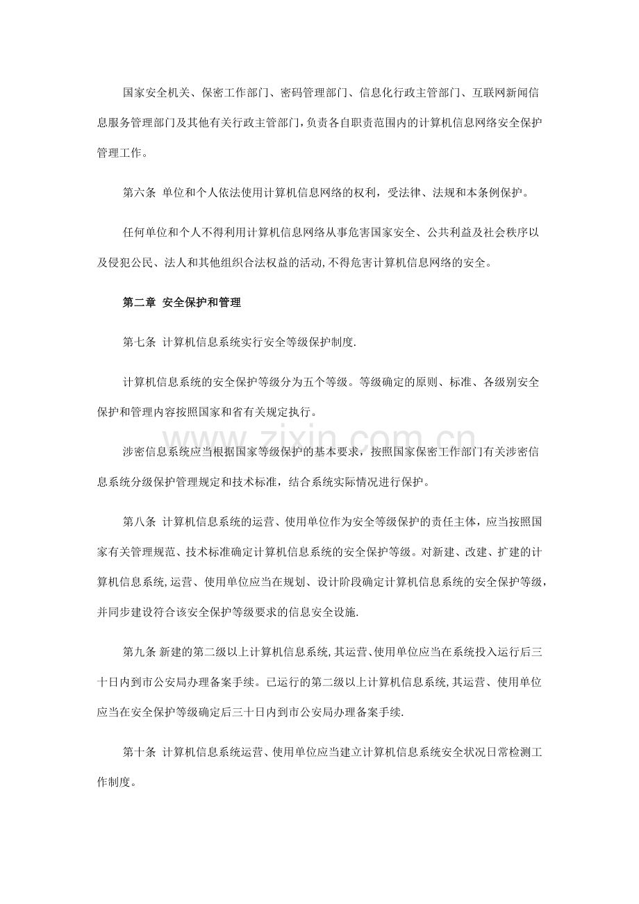 计算机信息网络安全保护管理条例.doc_第2页