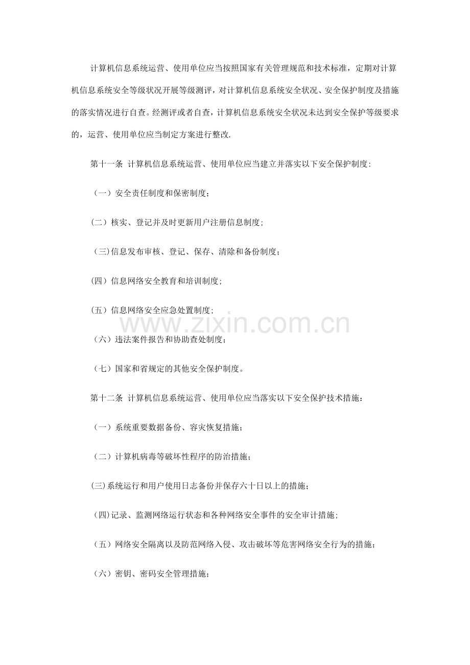 计算机信息网络安全保护管理条例.doc_第3页