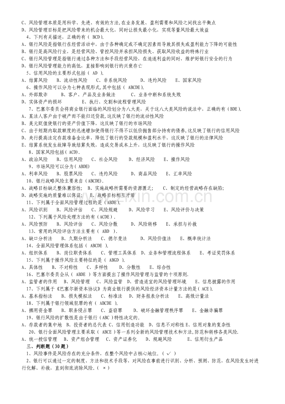 中小金融机构案件风险防控实务模拟试题.doc_第3页