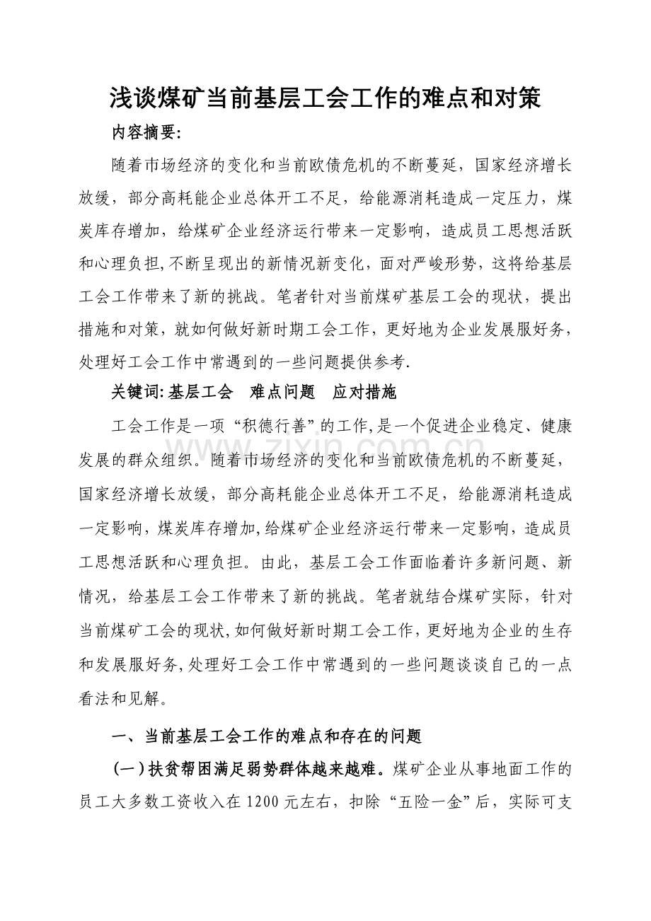 浅谈煤矿当前基层工会工作的难点和对策.doc_第1页