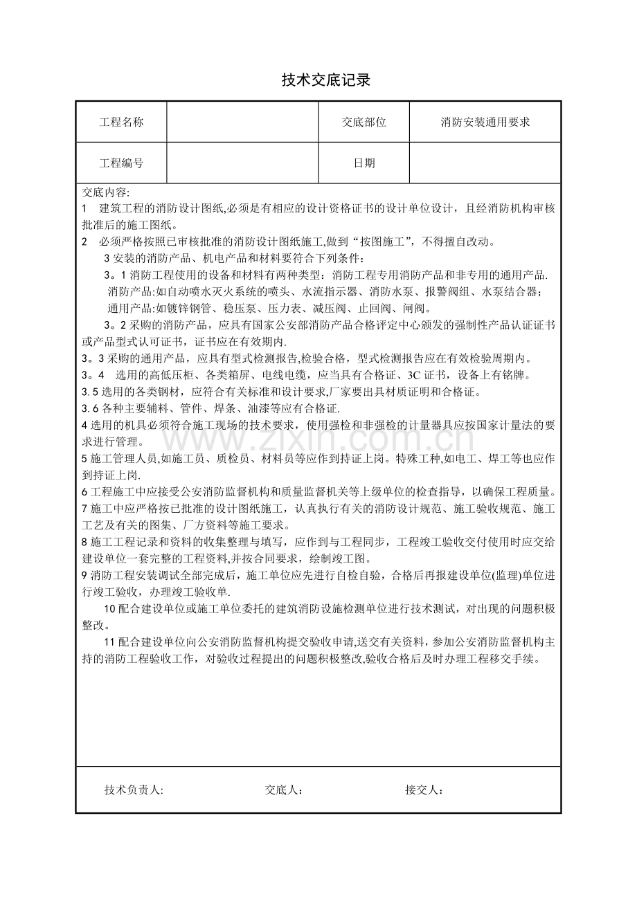 建筑电气工程技术交底(汇总).doc_第1页