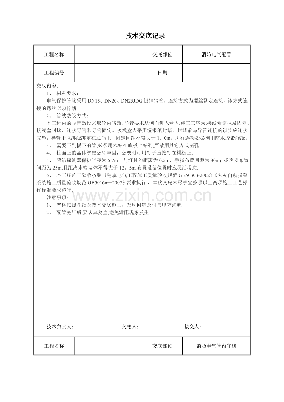 建筑电气工程技术交底(汇总).doc_第2页