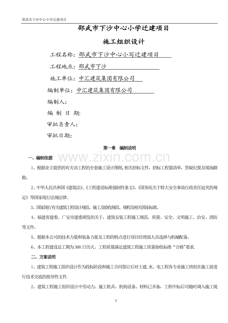 新建学校施工组织设计.doc_第1页