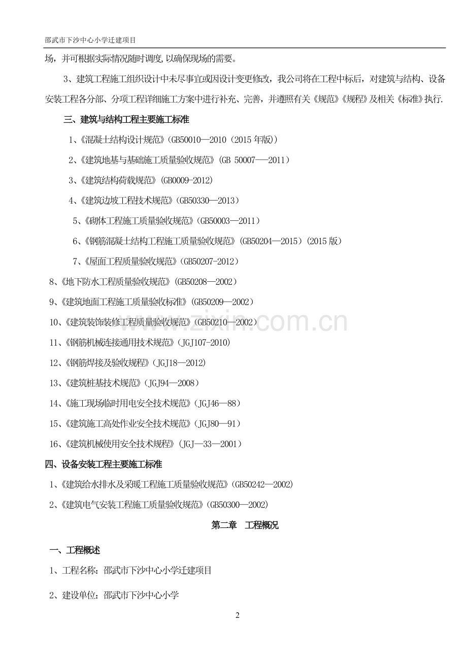 新建学校施工组织设计.doc_第2页