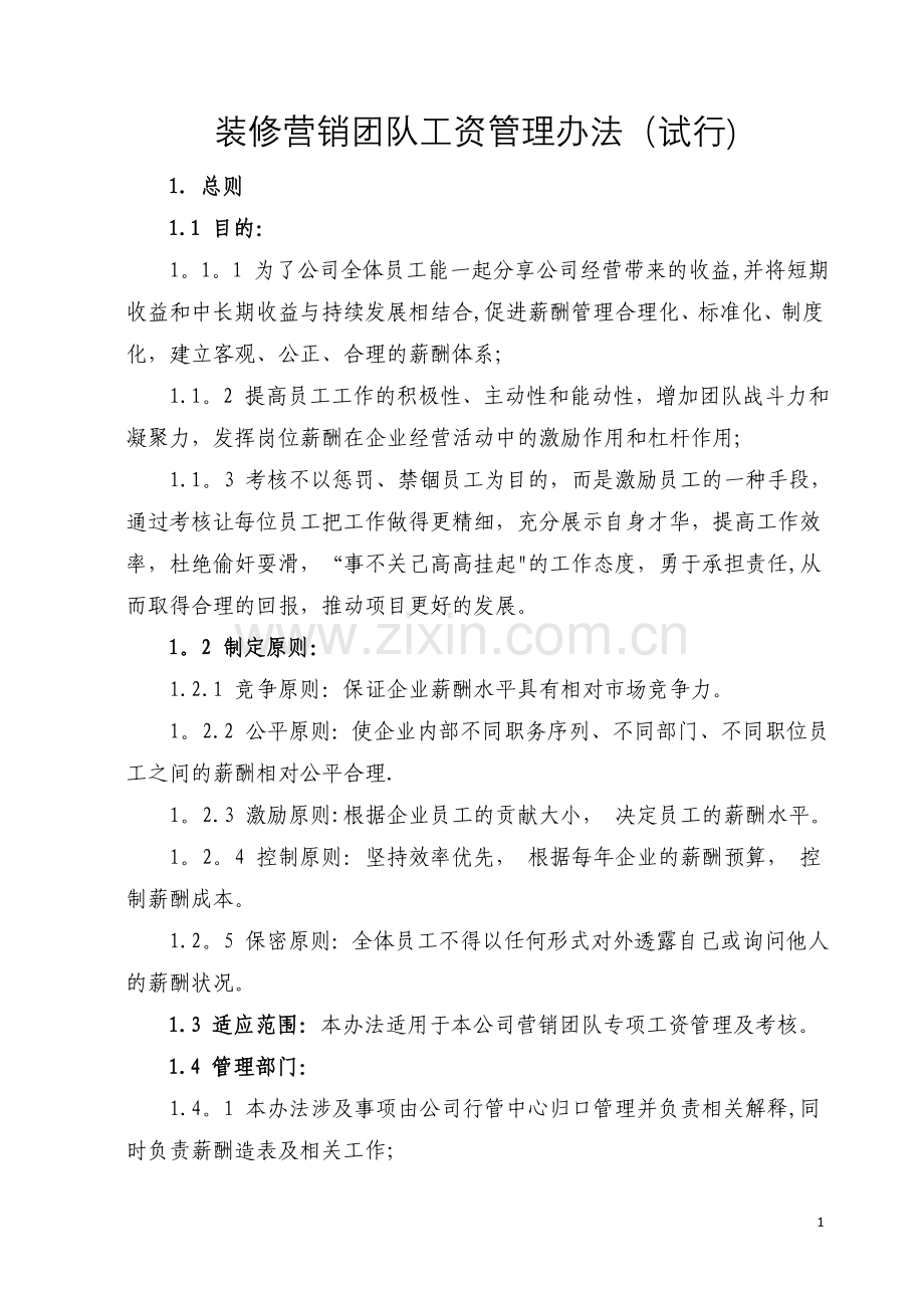 装修公司工资管理办法.doc_第1页