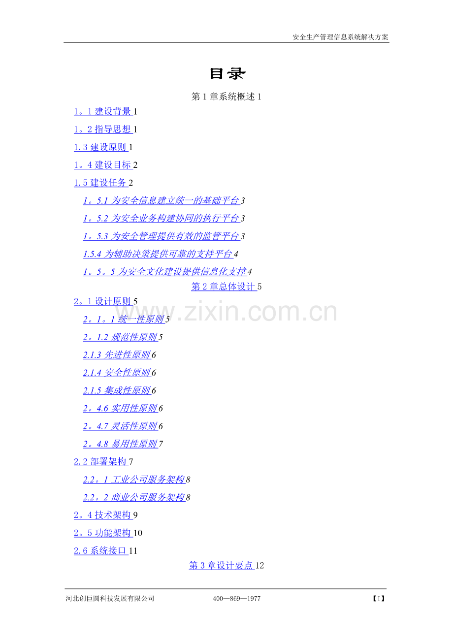 安全生产管理信息系统解决方案V1.doc_第2页