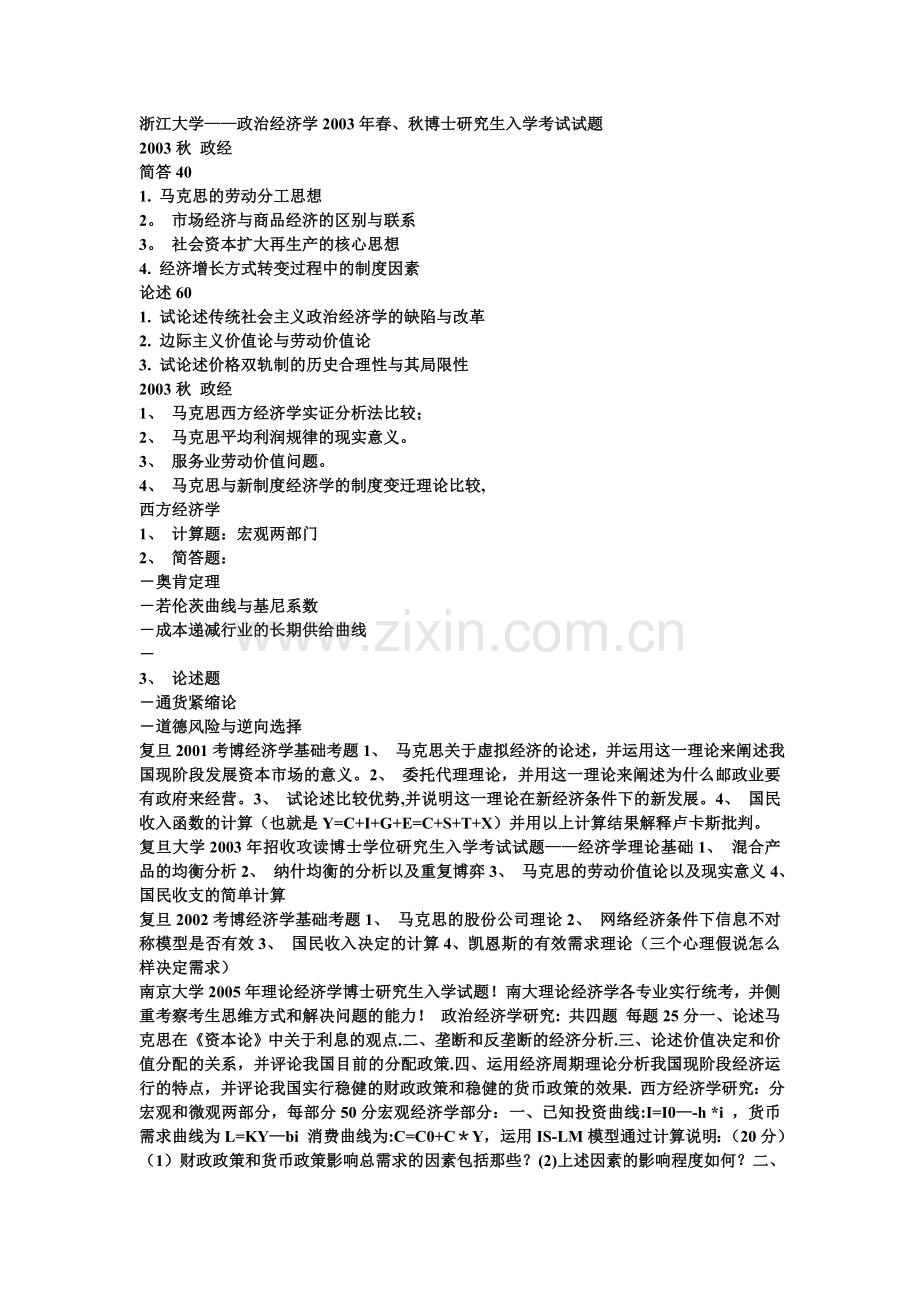 西方经济学考博试题.doc_第1页