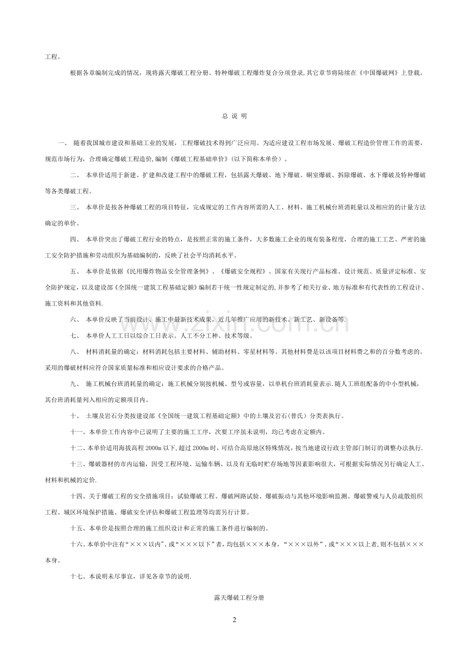 爆破工程基础单价第一章-露天爆破工程.doc_第2页