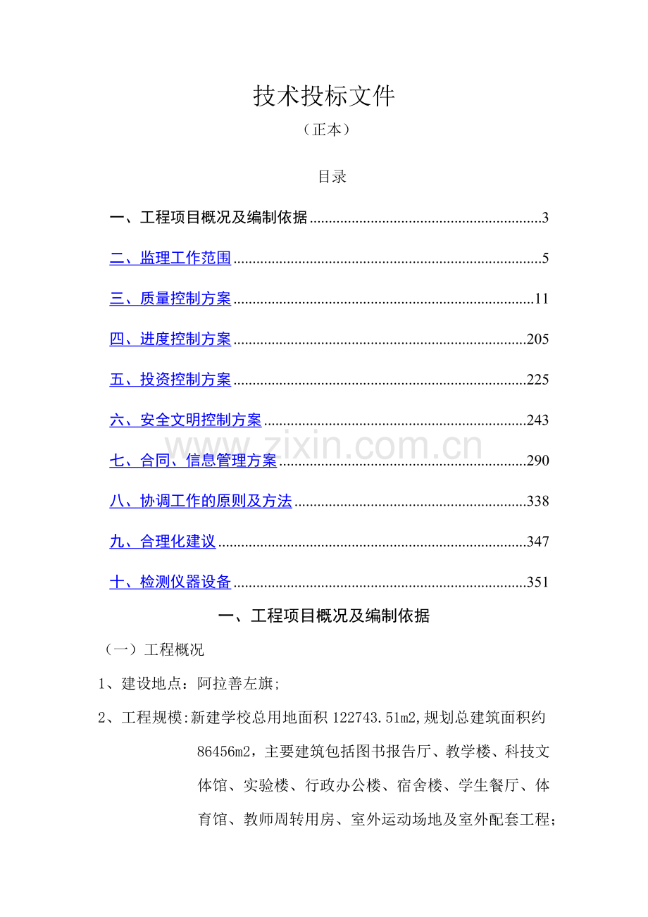 监理投标文件(技术标).docx_第1页