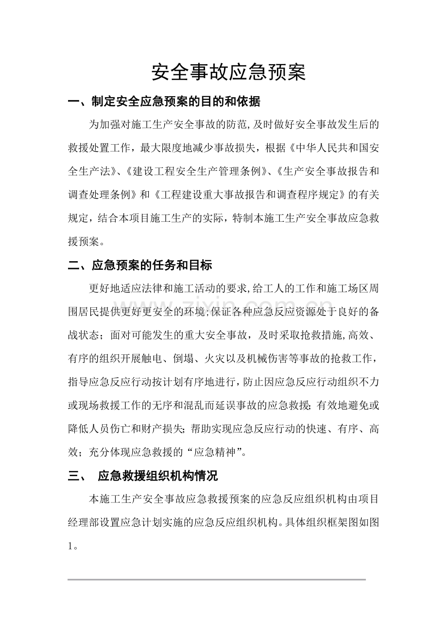 绿化施工安全事故应急预案施工方案.doc_第2页