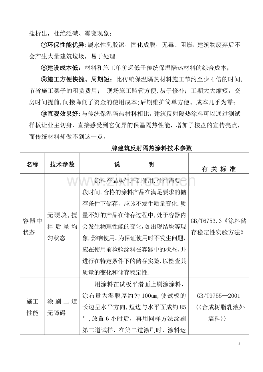 施工方案(建筑反射隔热涂料+保温腻子).doc_第3页