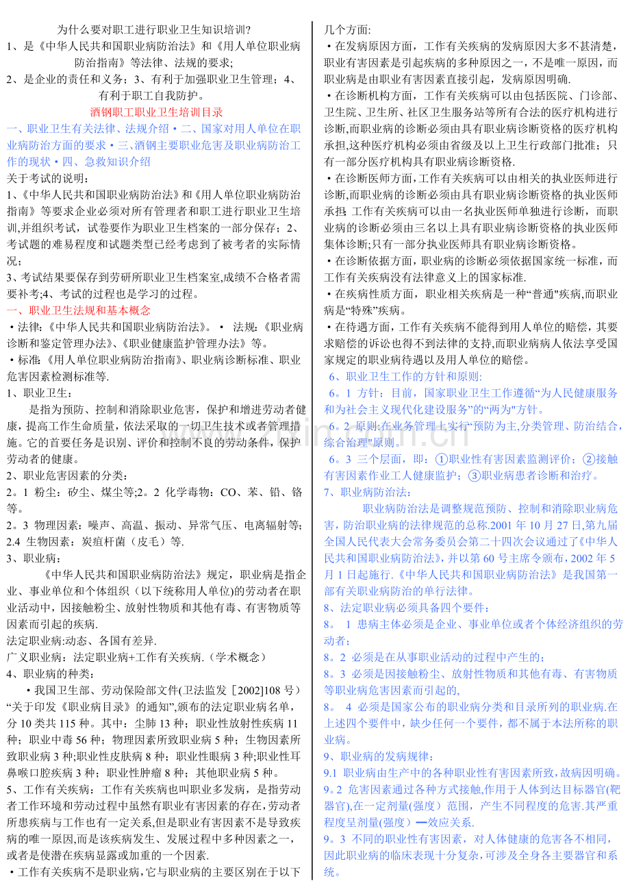 为什么要对职工进行职业卫生知识培训.doc_第1页