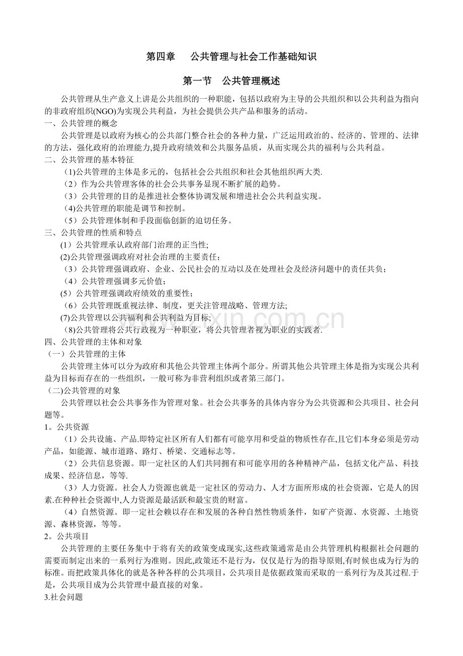 社区·第四章---公共管理与社会工作基础知识.doc_第1页