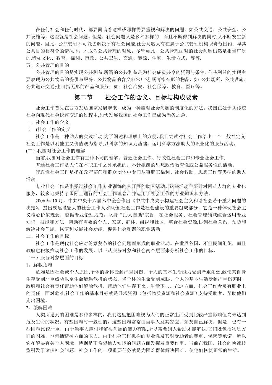 社区·第四章---公共管理与社会工作基础知识.doc_第2页