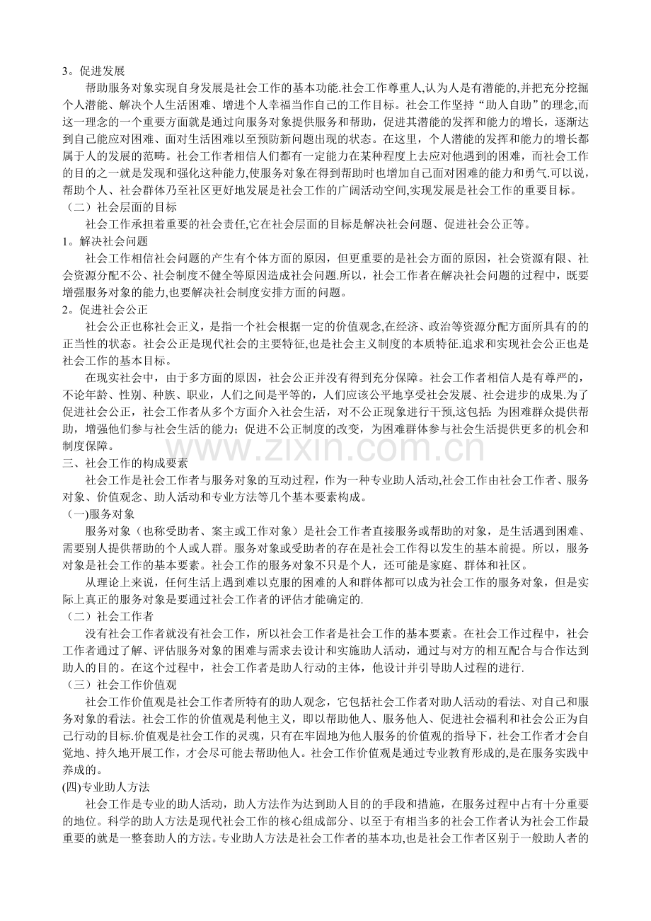 社区·第四章---公共管理与社会工作基础知识.doc_第3页