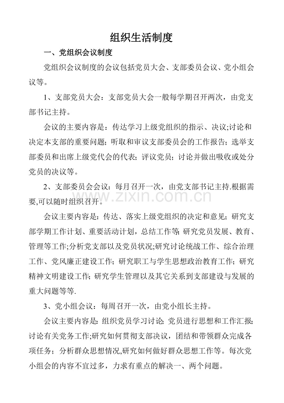 组织生活制度及三会一课制度.doc_第1页