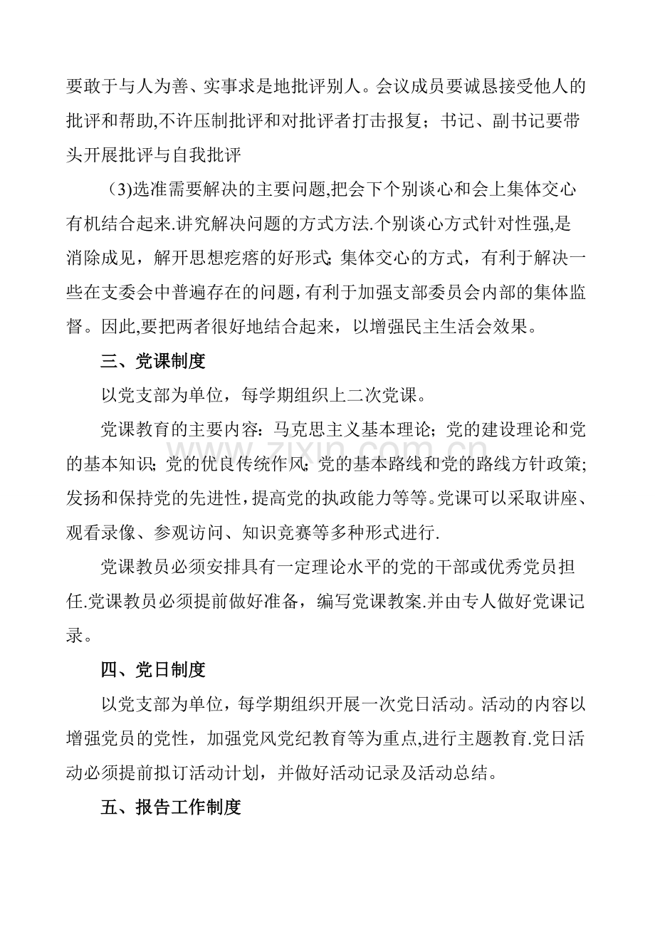 组织生活制度及三会一课制度.doc_第3页