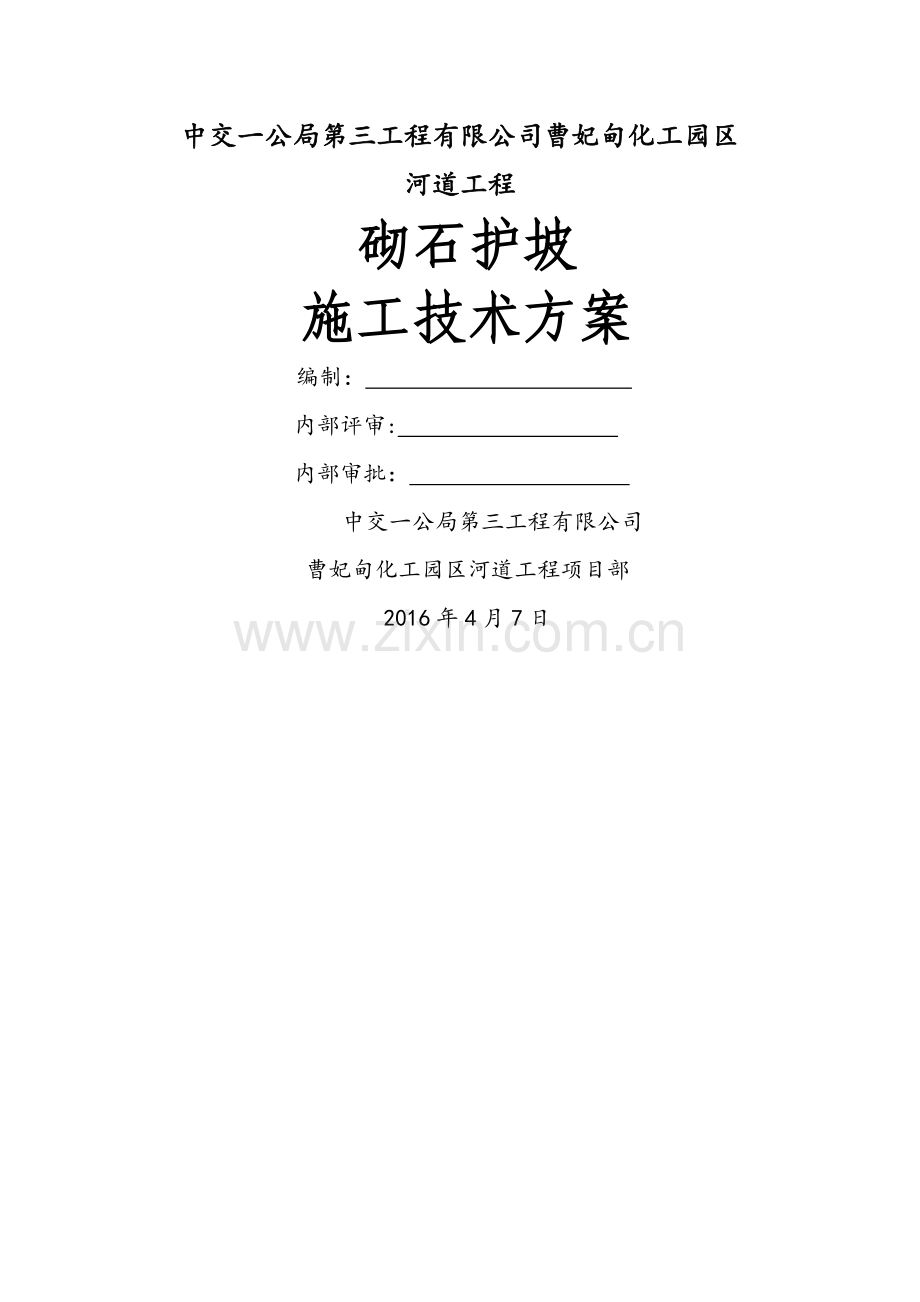 砌石护坡施工方案.docx_第1页