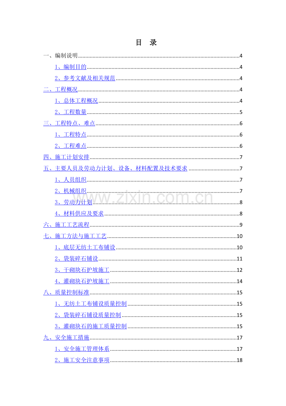 砌石护坡施工方案.docx_第2页