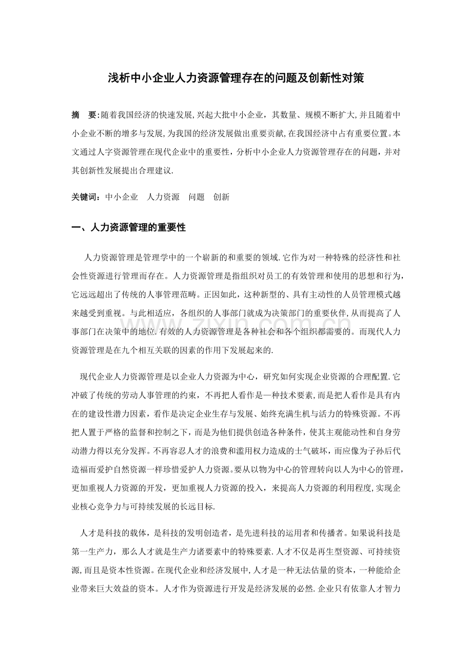 中小企业人力资源管理存在的问题及创新性对策.docx_第2页