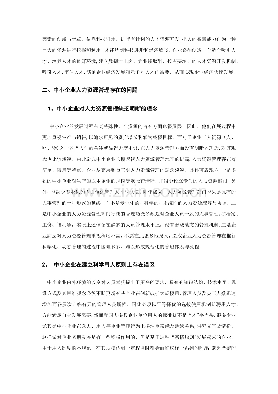 中小企业人力资源管理存在的问题及创新性对策.docx_第3页