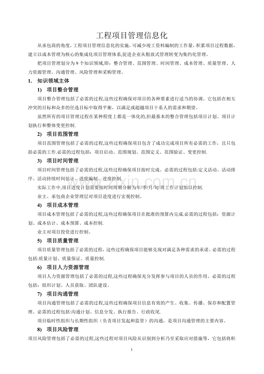 工程项目管理信息化(归纳).doc_第1页