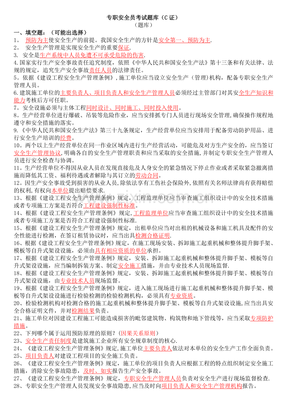 专职安全员C证考试题库整理(含答案).doc_第1页