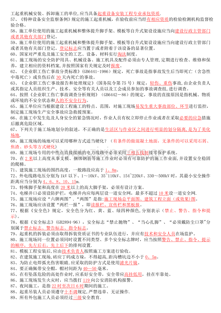 专职安全员C证考试题库整理(含答案).doc_第3页