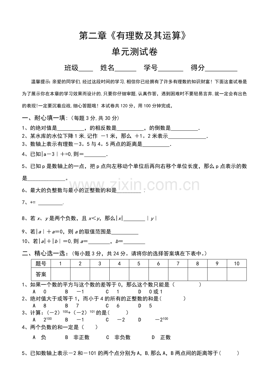 七年级数学上册第二章单元测试题及答案.doc_第1页