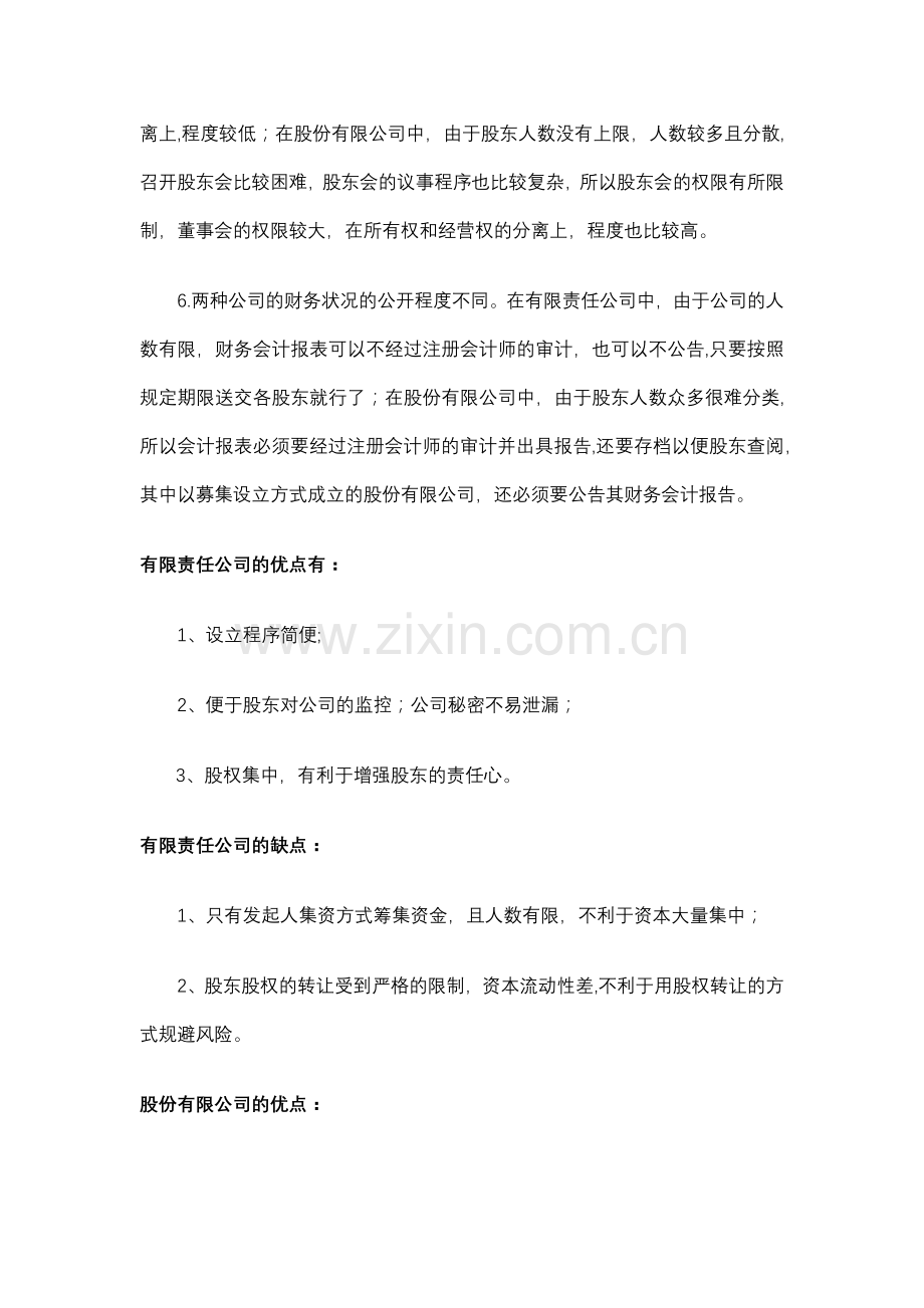 设立公司股权结构设计必读.doc_第2页