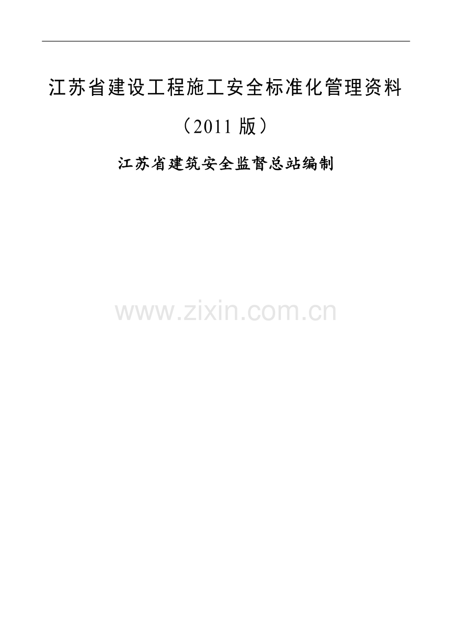 江苏省建设工程施工安全标准化管理资料(2011版).doc_第1页